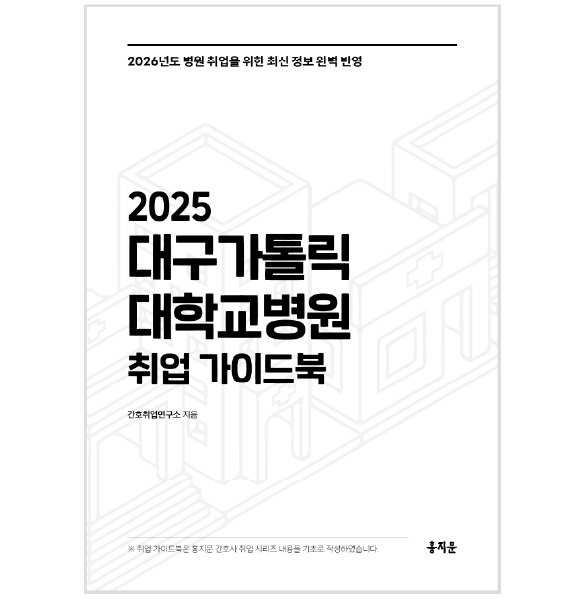 2025 대구가톨릭대학교병원 취업 가이드북
